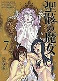 聖骸の魔女 7 (ヤングキングコミックス)