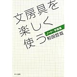 文房具を楽しく使う ノート・手帳篇 (ハヤカワ文庫 NF 362)