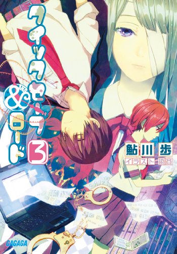 鮎川歩:クイックセーブ&ロード 3 (ガガガ文庫)