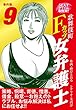 SEXYクライム事件簿!!　歌舞伎町Fカップ女弁護士　事件簿.9