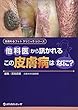 他科医から訊かれるこの皮膚病はなに? (皮膚科フォトクリニックシリーズ)