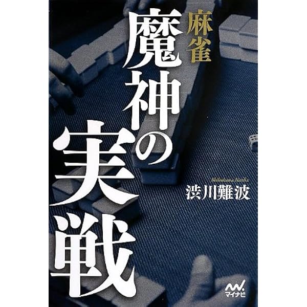 麻雀 魔神の攻め (マイナビ麻雀BOOKS) | 渋川 難波 |本 | 通販 | Amazon