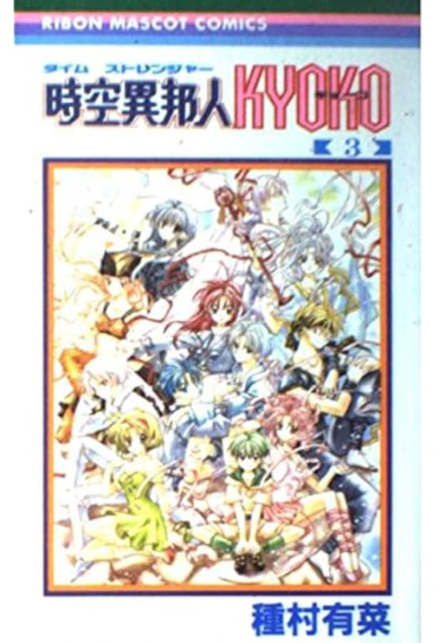 Amazon.co.jp: 時空異邦人KYOKO 1 (りぼんマスコットコミックス
