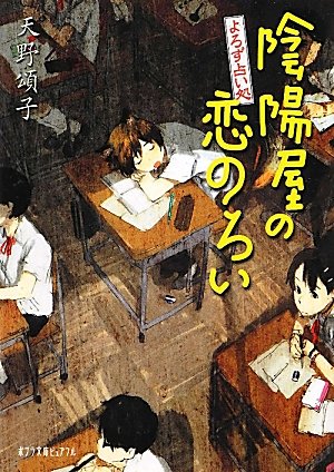 天野頌子:（Ｐ［あ］４－３）よろず占い処　陰陽屋の恋のろい (ポプラ文庫ピュアフル)