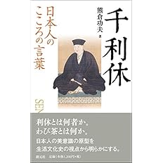 日本人のこころの言葉 千利休 熊倉 功夫