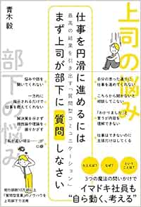 仕事を円滑に進めるには まず上司が部下に質問しなさい 最高の結果を引き出す 質問型コミュニケーション 青木毅 本 通販 Amazon