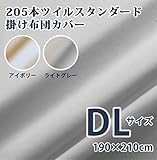 205本ツイル掛け布団カバー （DLサイズ：190×210cm）(ライトグレー）
