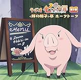 ラジオCD「七つの大罪<豚の帽子>亭ホークトーク」第5巻