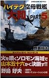 ハイテク空母戦艦「大和」 (part.5) (白石ノベルズ)