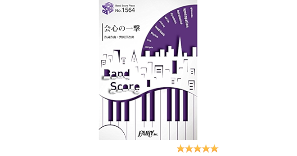 バンドスコアピースbp1564 会心の一撃 Radwimps Band Score Piece 本 通販 Amazon