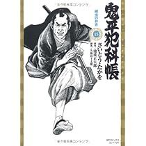 鬼平犯科帳 14 ワイド版 (SPコミックス 時代劇シリーズ) | さいとう