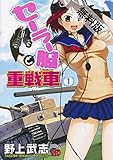 セーラー服と重戦車　1【期間限定　無料お試し版】 (チャンピオンREDコミックス)