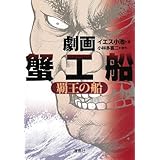 劇画 蟹工船 覇王の船 (宝島社文庫 C い 1-1) (宝島社文庫)
