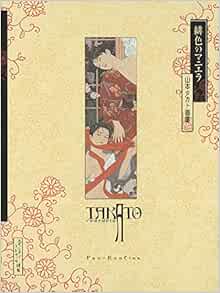 緋色のマニエラ 増補新装版 山本タカト画集 パン エキゾチカ 山本タカト 本 通販 Amazon