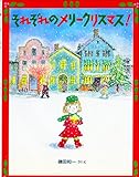 それぞれのメリークリスマス (わたしのえほん)
