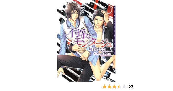 不埒なモンタージュ ダリア文庫e 崎谷はるひ ボーイズラブノベルス Kindleストア Amazon