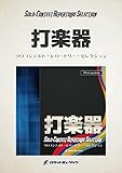 スネア・オブ・The☆マジック【スネア・ドラム】SOL29（ソロコンテスト・レパートリー・セレクション）