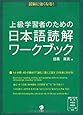 上級学習者のための日本語読解ワークブック―試験に強くなる!