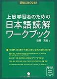上級学習者のための日本語読解ワークブック―試験に強くなる!