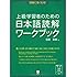 上級学習者のための日本語読解ワークブック―試験に強くなる!