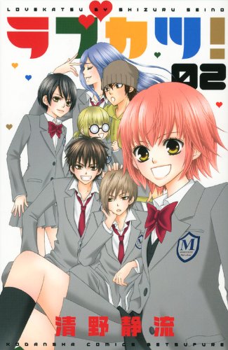 『ラブカツ!』2巻