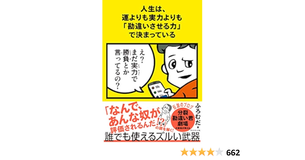 人生は 運よりも実力よりも 勘違いさせる力 で決まっている ふろむだ 本 通販 Amazon