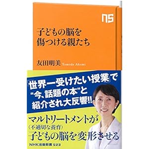 子どもの脳を傷つける親たち (NHK出版新書 523)