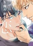 五臓六腑の恋 (バンブーコミックス moment)