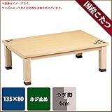 こたつ 長方形 デンタル 135サイズ 国産 日本製 継ぎ足 ネジ止め 炬燵