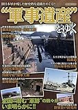 “軍事遺産”をゆく 旧日本軍が残した歴史的な遺構をめぐる “軍事遺産”をゆく 旧日本軍が残した歴史的な遺構をめぐる