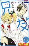 【花とゆめプチ】［カラー版］兄友【期間限定無料版】　第7話 (花とゆめコミックス)