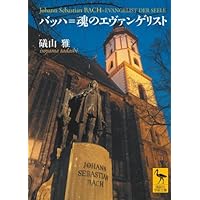 バッハ 演奏法と解釈 ピアニストのためのバッハ | パウル・バドゥーラ