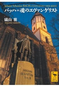 J・S・バッハ (講談社現代新書 1025) | 礒山 雅 |本 | 通販 | Amazon