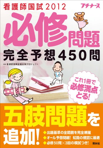 看護師国試2012　必修問題　完全予想450問