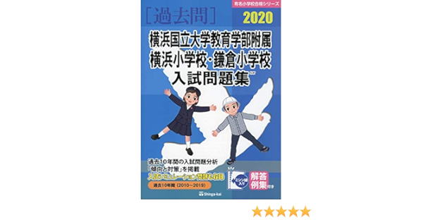 横浜国立大学教育学部附属横浜小学校 鎌倉小学校入試問題集 有名小学校合格シリーズ 伸芽会教育研究所 本 通販 Amazon