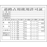 グリーンクロス Hー7 道路占有使用許可証 1149010407
