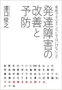 発達障害の改善と予防 家庭ですべきこと してはいけないこと 実用単行本 澤口 俊之 本 通販 Amazon