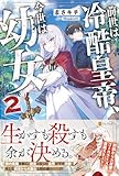 前世は冷酷皇帝、今世は幼女 (2)