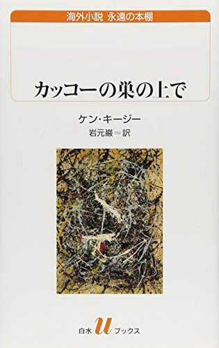 カッコーの巣の上で