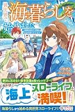 異世界で海暮らしを始めました ～万能船のおかげで快適な生活が実現できています～ (ツギクルブックス)