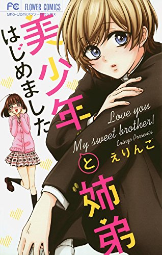 『美少年と姉弟はじめました』