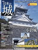 日本の城 改訂版 19号 [分冊百科]