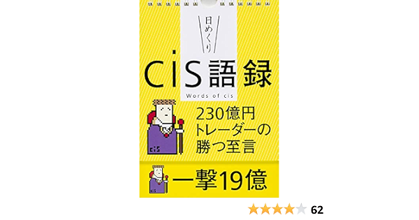 Amazon Co Jp 日めくり Cis語録 230億円トレーダーの勝つ至言 実用品 Cis 文房具 オフィス用品