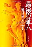 最後の証人 (宝島社文庫)