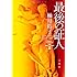最後の証人 (宝島社文庫)