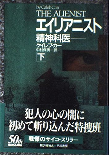 ケイレブ・カー:エイリアニスト〈下〉―精神科医 (Hayakawa novels)
