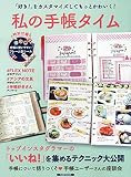 「好き!」をカスタマイズしてもっとかわいく! 私の手帳タイム (洋泉社MOOK)