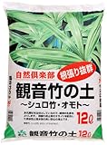 【通気性、排水性に優れた土】自然応用科学 観音竹(シュロ竹・オモト)の土 12L