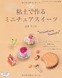 粘土で作るミニチュアスイーツ (レディブティックシリーズ no. 3114)