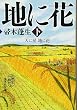 天に星 地に花 下 (集英社文庫)